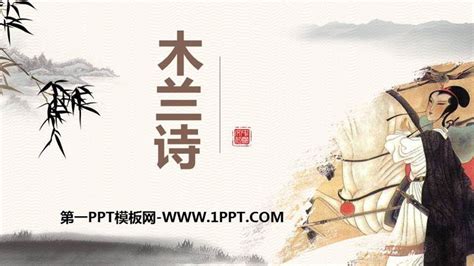 《木兰诗》PPT免费下载 - 第一PPT