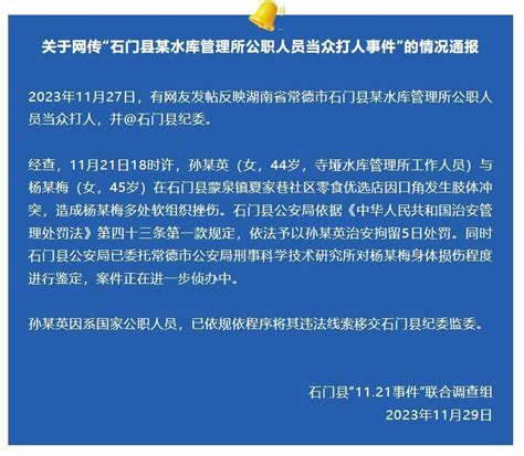 湖南石门通报“女子称被公职人员殴打致流产”_腾讯新闻