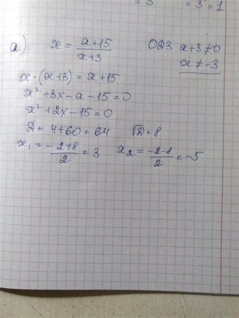 Решите уравнение a)x=x+15/x+3 - Школьные Знания.com