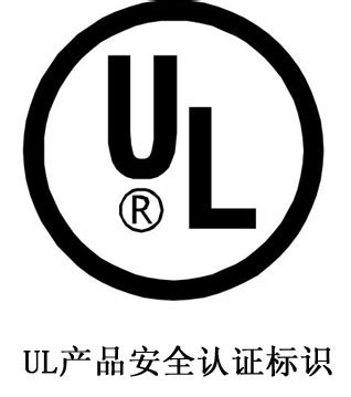 UL国际认证-东莞市龙鑫电子有限公司
