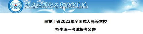 2022年黑龙江成人高考报名入口 黑龙江成考报名系统-12职教网
