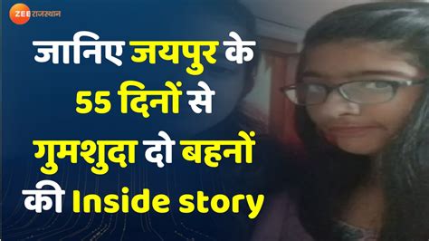Know the inside story of two sisters missing since 55 days of Jaipur ...