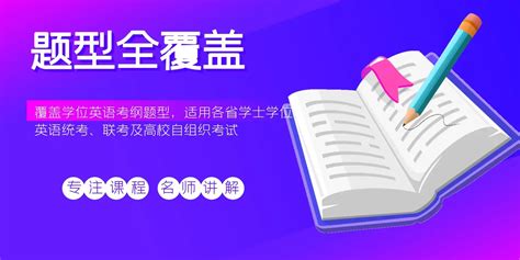 2024学位英语高频应试班【基础差提升版】