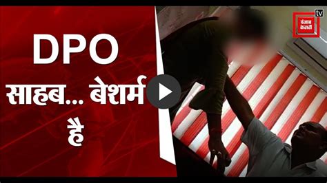 DPO साहब...बेशर्म है, सरकारी दफ्तर में संविदा कर्मी से अश्लीलता का ...