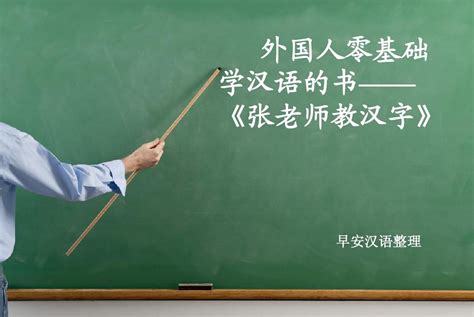 外国人学中文之口语练习法 - 知乎