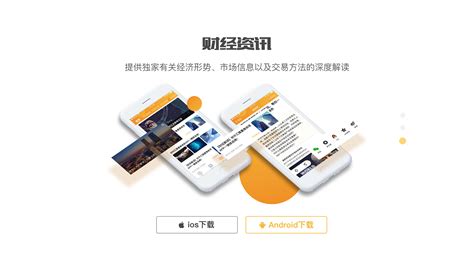 好外汇app下载界面设计（pc&移动端）_金鑫Altin-站酷ZCOOL