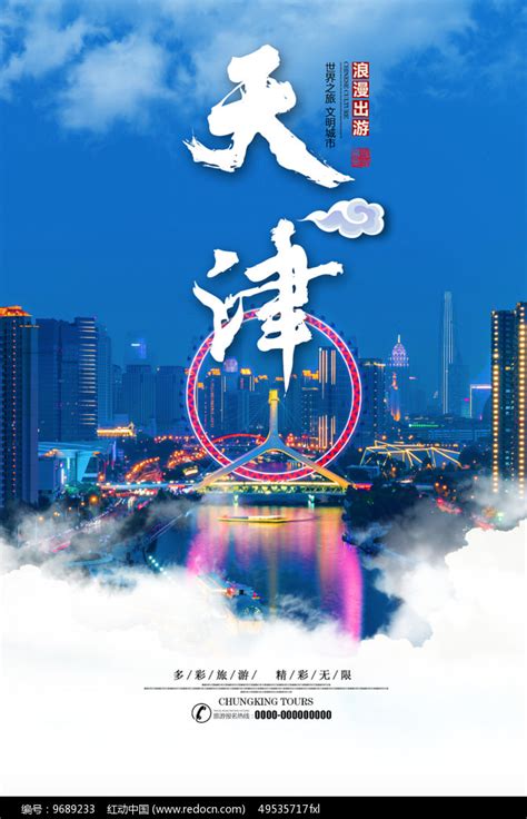 天津旅游城市海报图片_海报_编号9689233_红动中国