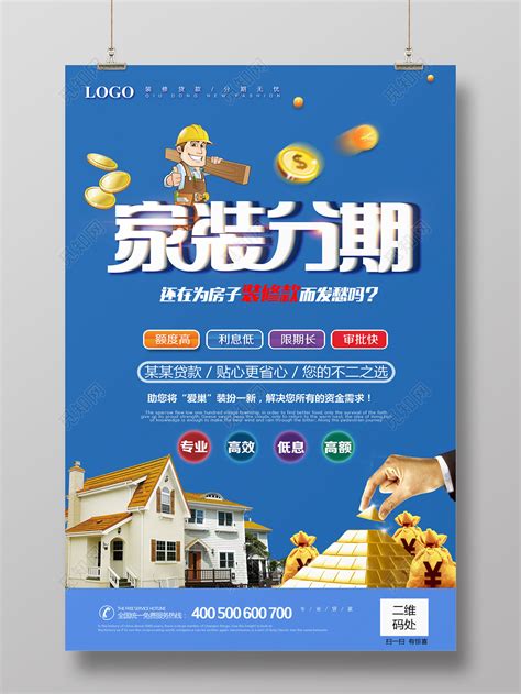 银行装修贷分期易拉宝PSD广告设计素材海报模板免费下载-享设计