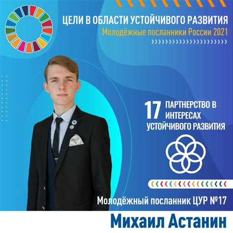 Михаил АстанинМолодёжный посланник ЦУР №17 | Национальный Совет ...