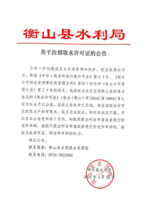 关于注销取水许可证的公告-衡山县人民政府门户网站
