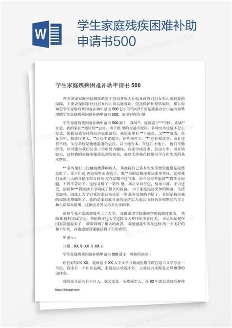 学生家庭残疾困难补助申请书500模板下载_家庭_图客巴巴