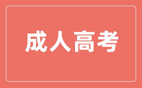 报名成人学历的条件是什么？“同等学历”和“同等学力”有何区别？ - 知乎