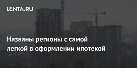 Названы регионы России с самой выгодной IT-ипотекой