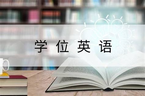贵州省学士学位英语考前复习分享-贵州学位英语考试网