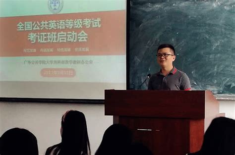 大学预科部全国公共英语等级考试考证班顺利启动-广东外语外贸大学高等继续教育学院 公开学院_广外公开学院_广外自考_广外培训_广外继续教育