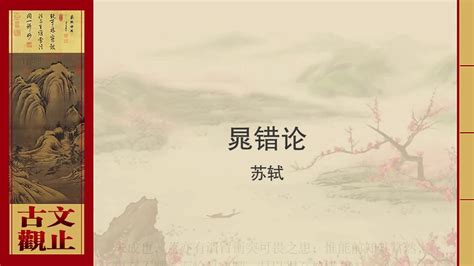苏轼·晁错论