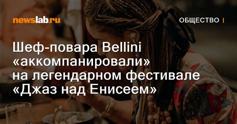Шеф-повара Bellini «аккомпанировали» на легендарном фестивале «Джаз над ...