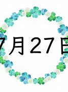 Image result for 7月27日