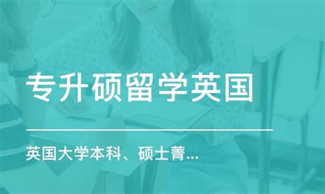 上海英国大学本科、硕士菁英留学申请服务学费_英国留学价格_上海一间教育-培训帮