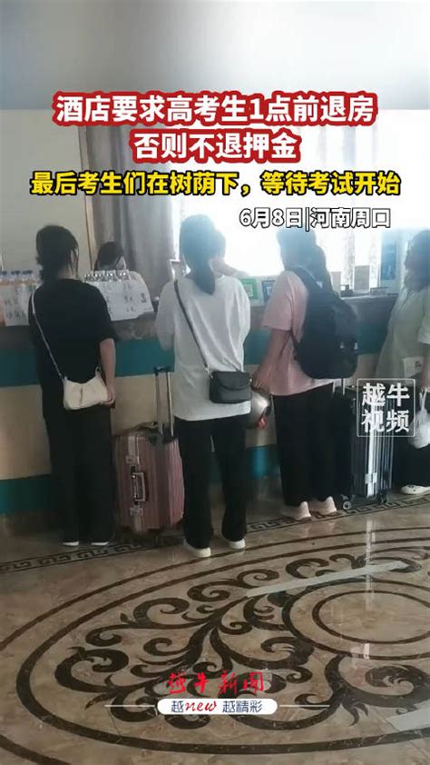 6月8日，河南周口 ，酒店要求高考生1点前退房否则不退押金……_新浪新闻