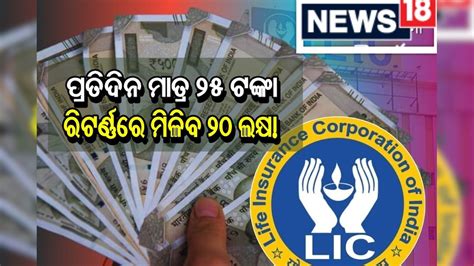 LIC Policy: ପ୍ରତିଦିନ ମାତ୍ର ୨୫ ଟଙ୍କା, ରିଟର୍ଣ୍ଣରେ ପାଇବେ ୨୫ ଲକ୍ଷ... Invest ...