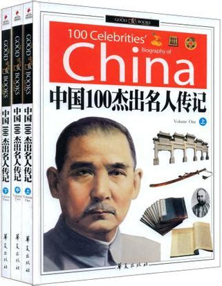 中国100杰出名人传记 (豆瓣)