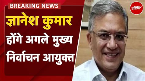 New CEC: Gyanesh Kumar की नियुक्ति पर Congress का वार, क्या है विवाद ...