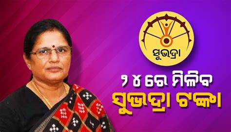 ୨୪ରେ ମିିଳିବ ହିତାଧିକାରୀଙ୍କୁ ‘ସୁଭଦ୍ରା’ ଯୋଜନାର ଷଷ୍ଠ ପର୍ଯ୍ୟାୟ ଟଙ୍କା ...