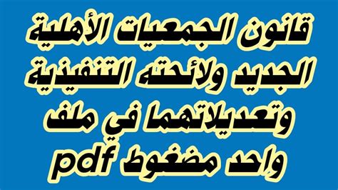 قانون الجمعيات الأهلية الجديد pdf القانون رقم 149 لسنة 2019 pdf اللائحة ...