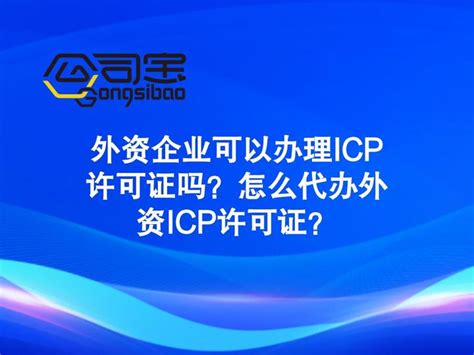 公司宝|外资企业可以办理ICP许可证吗？怎么代办外资ICP许可证？ - 知乎