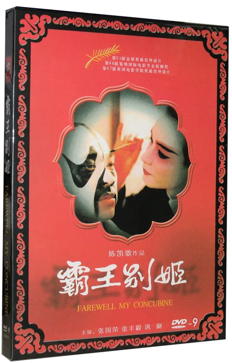 电影 霸王别姬 DVD9 完整版国语中英文字幕高清修复版光盘影碟-淘宝网
