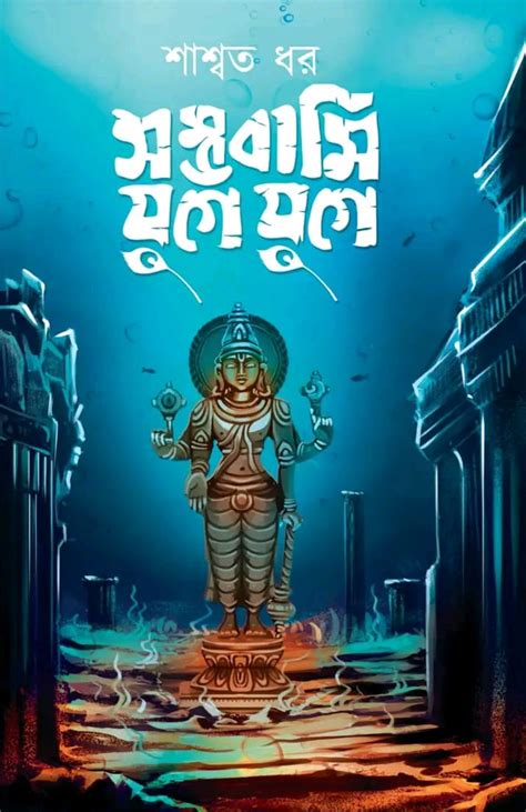 Sambhami Yuge Yuge, Saswata Dhar