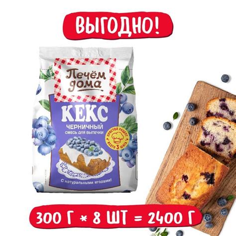 Смесь для выпечки Кекс Печем дома Черничный 300 гр x 8 штук в коробке ...