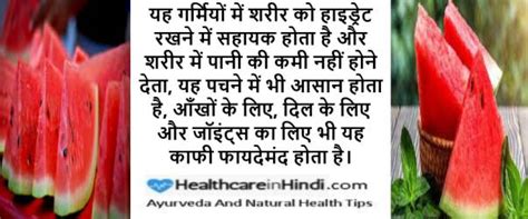 तरबूज खाने के फायदे और नुकसान | Tarbuj Khane Ke Fayde or Nuksan