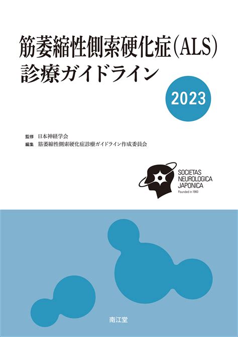 筋萎縮性側索硬化症（ALS）診療ガイドライン2023【電子版】 | 医書.jp