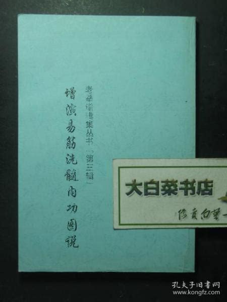 Σι Σούι Τζινγκ (Χi Sui Jing) 洗髓经 "Πραγματεία για τον καθαρισμό μυελού/εγκεφάλου"