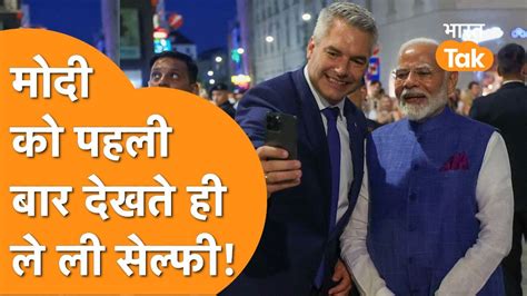 Modi Fan निकले Austria के Chancellor, 40 साल बाद हुई India के PM की ...