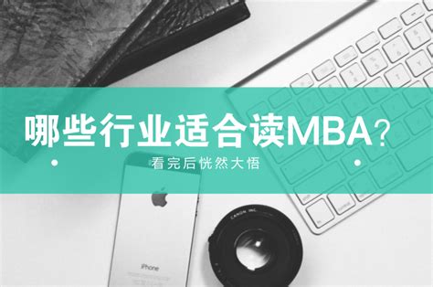 读MBA的小tips——读MBA要具备什么能力？ - 知乎