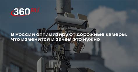 Оптимизация дорожных камер в России: что изменится и зачем это нужно ...