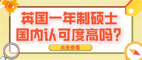 英国留学一年制硕士国内认可的相关规定