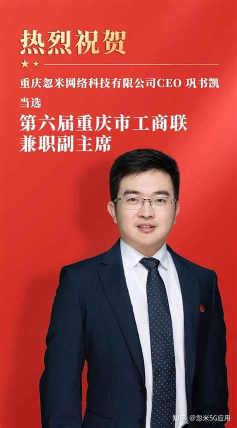 忽米网CEO巩书凯当选第六届重庆市工商联兼职副主席 - 知乎