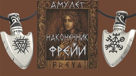 Амулет Наконечник Фрейи Купить в Инте!