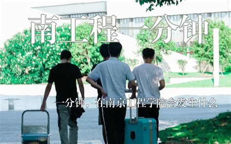 沉浸式大学生毕业！谨以此片献给所有南京工程学院毕业生