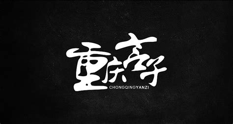 重庆地名书法字|平面|字体/字形|渡生视觉 - 原创作品 - 站酷 (ZCOOL)