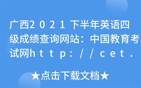 广西2021下半年英语四级成绩查询网站：中国教育考试网http://cet.neea.edu.cn/cet