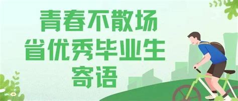 青春不散场，扬帆再起航｜榜样学子省优毕业生寄语！_be_母校_to