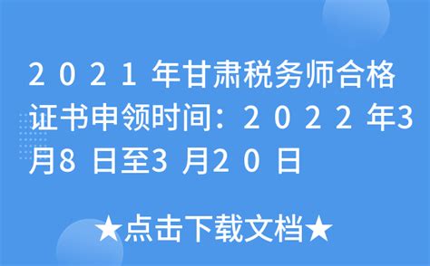 2021年甘肃税务师合格证书申领时间：2022年3月8日至3月20日