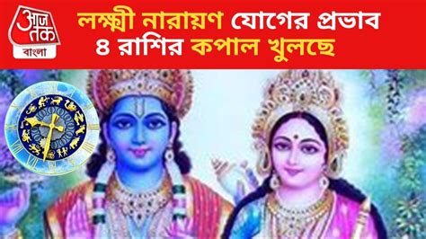 Lakshmi Narayan Yoga Lucky Zodiac 2024: বছরের শেষে লক্ষ্মী নারায়ণ যোগ ...