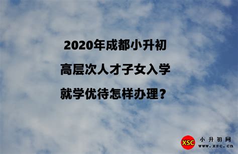 2020年成都小升初高层次人才子女入学就学优待怎样办理？_小升初网