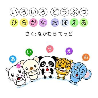 Iroiro Dobutsu Hiragana Oboeru (Japanese Edition) eBook : Ted Nakamura ...